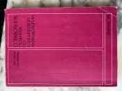 Справочник педиатра по клинической фармакологии Гусель ВА Маркова ИВ Медицина издательство 1990 год 