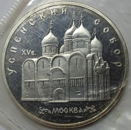 5 рублей 1990 год, Успенский собор, Состояние: Proof, в запайке банка; _168_