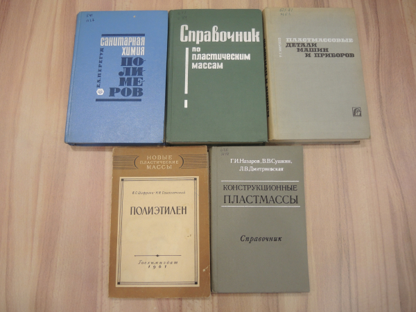 5 книг полимеры пластические массы полиэтилен пластмасса технология химия полимеров детали СССР