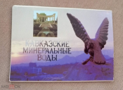 Набор открыток СССР 1987 г. Минеральные воды. Кавказ, видовые открытки ДМПК 10 из 10 полный