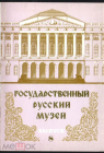 Набор открыток СССР 1981 г. Государственный Русский музей, выпуск 8, 12 шт, полный