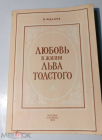 Книга Жданов В.А. Любовь в жизни Льва Толстого.