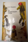 Книга Локерман По медвежьему следу / М., Детская литература, 1988