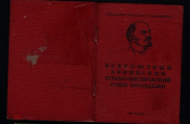 Комсомольский билет 1976 г. Ставрополь + вкладыш