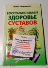Книга Восстанавливаем здоровье суставов, простые и эффективные способы лечения Ирина Пигулевская