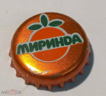 Пробка от напитка Миринда MIRINDA 2000-е