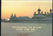 Набор открыток Россия Соловецкий монастырь 15 штук полный