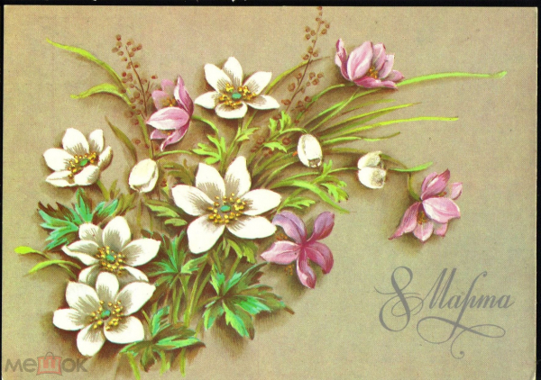 Открытка СССР 1988 г. 8 марта, цветы, худ. В. Дергилева ДМПК чистая с маркой К002