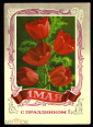 Открытка Россия 1977 г. 1 мая, цветы, тюльпаны худ. В. Гордеев чистая К002 - вид 2