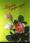 Открытка СССР 1991 г. Поздравляю дорогую маму, цветы, розы фото Дергилева ДМПК чистая К001