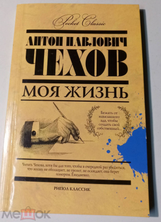 Книга 2013 год. Антон Чехов: Моя жизнь РИПОЛ классик