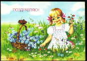 ОТКРЫТКА СССР 1991 г. Поздравляю! Девочка, цветы, бабочка. худ. Куртенко ДМПК чистая люкс К001