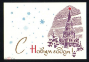 Открытка СССР 1960 г. С Новым годом! Москва Кремль Новогодняя мини открытка чистая