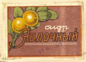 Этикетка РСФСР 1930-е г. Яблочный Сидр. краснодар. Вкусотрест РСФСР минволвкуспром редкая Краснодар