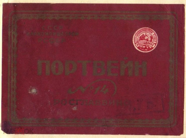 Этикетка 1940-е г. Портвейн №14 Министерство пищевой промышленности РСФСР Росглаввино