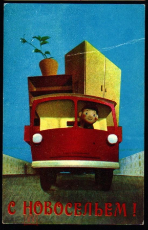 Открытка СССР 1972 г. С Новосельем! грузовик, игрушка., водитель худ. Воронин чистая
