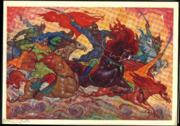 Открытка СССр 1964 г. Конармейская из серии Песни гражданской войны. Будёновцы на лошади чистая