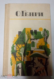 Книга О.Генри "Избранные новеллы" Махачкала, 1985 (худ.Тимофеев)