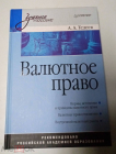 Книга 2009 г. Тедеев А.А. Валютное право