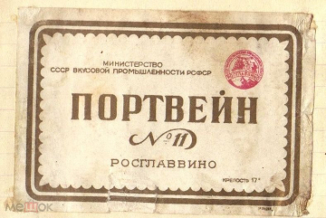 Этикетка 1940-е г. Портвейн №11 Министерство пищевой промышленности РСФСР Росглаввино