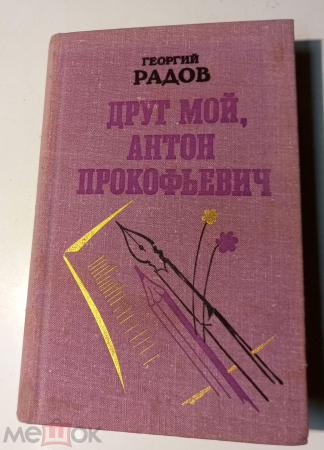 Книга Друг мой, Антон Прокофьевич. Радов, Георгий, 1976 г,