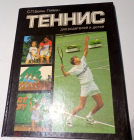 Книга. Теннис для родителей и детей. С.П. Белиц-Гейман. 1988г