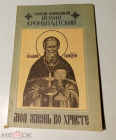 Святой праведный Иоанн Кронштадский, Моя жизнь во Христе, Ницца, репринт