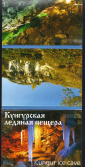 Набор открыток Россия 2010 г. Кунгурская ледяная пещера. 15 шт полный - вид 1