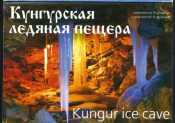 Набор открыток Россия 2010 г. Кунгурская ледяная пещера. 15 шт полный