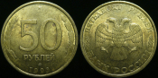 50 рублей 1993 года лмд немагнит. (1635)
