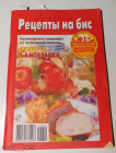 Книга Рецепты на Бис 2012 г №1.