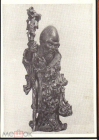 Открытка СССР 1960 г. Скульптура Шао Син КИтай. ИЗОГИЗ чистая