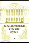 Набор открыток СССР 1980 г. Государственный Русский музей, выпуск 6, 12 шт, полный