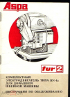 Книга Инструкция Приводной комплект домашней швейной машины TUR2 Польша фирма ASPA руководство