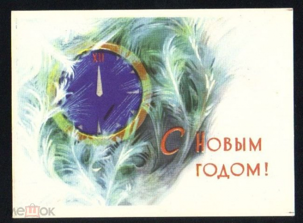 Открытка СССР 1964 г. С новым годом Часы МИНИ х. Аристов чистая