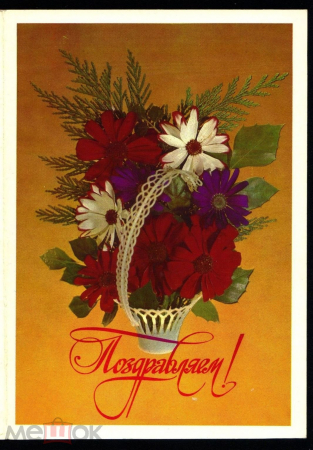 Открытка СССР 1981 г. Поздравляем, цветы, корзина, худ. И Дергилева двойная чистая К002