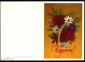 Открытка СССР 1981 г. Поздравляем, цветы, корзина, худ. И Дергилева двойная чистая К002 - вид 1