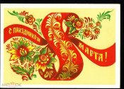 Открытка СССР 1982 г. С праздником 8 марта букет цветы орнамент народный мотив х. Бойков чистая