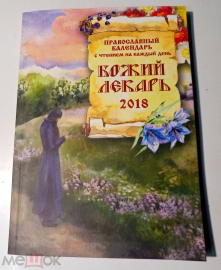 Книга 2018 г. Божий лекарь. Православный календарь с чтением на каждый день