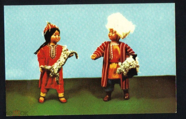 Открытка СССР 1967 г. Куклы в национальных костюмах подарок. фото. Игнатович и Монин СХ чистая