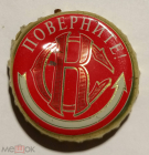 Пробка кронен 2000-е г. Пиво Сибирская Корона Поверните! Старый логотип