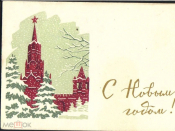 Открытка СССР 1962 г. С Новым Годом. Кремль, елки, худ. Киселев подписана