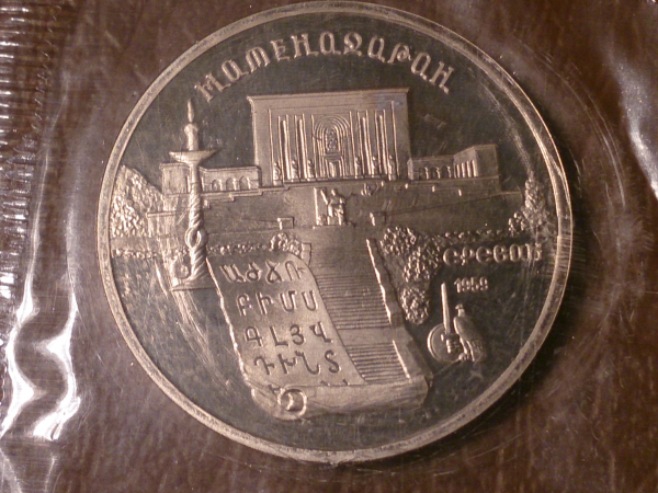 5 рублей 1990г. Матенадаран (Proof) запайка _195_