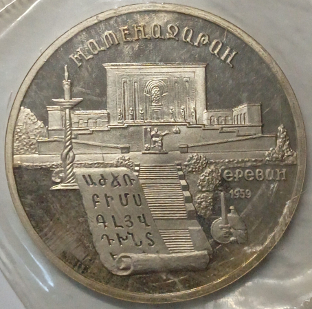 5 рублей 1990 год Матенадаран (Proof) запайка _168_