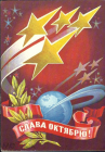 Открытка СССР 1975 г. Слава Октябрю космос плакат. ДМПК Стрельников подписана