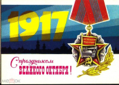 Открытка СССР 1980 г. С праздником Великого Октября!, В. Аверяскин, ДМПК чистая