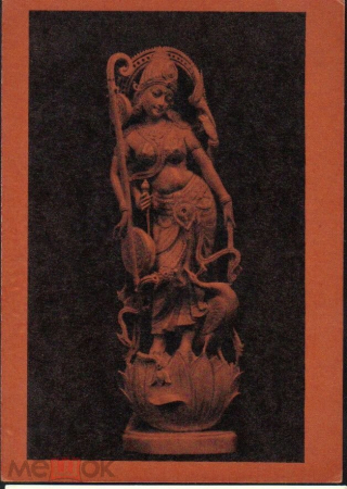Открытка СССР 1961 г. Богиня Музыки Сарасвати. Слоновая кость Индия чистая