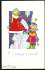 Открытка СССР 1967 г. С Новым Годом!. Мальчик с девочка снегурочка И. Искринская СХ подписана