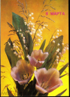 Открытка СССР 1990 г. 8 марта, цветы, тюльпаны. фото И. Дергилева ДМПК чистая К002