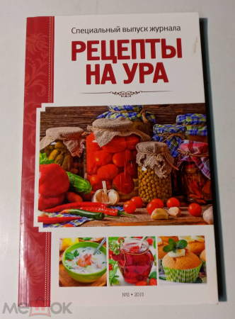 Книга Рецепты на Ура 2015 г №2. изд Вкусный мир